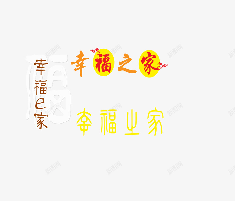 幸福之家元素psd免抠素材_新图网 https://ixintu.com 多种颜色 幸福e家 幸福之家文字 影楼字体 影楼艺术字 艺术字 艺术字体