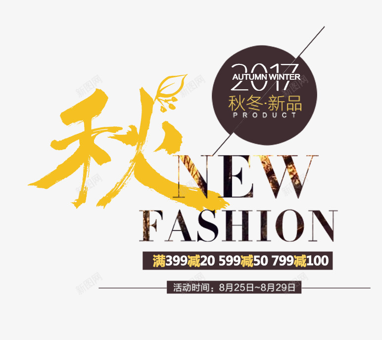 2017秋冬新品png免抠素材_新图网 https://ixintu.com 女装主题 文字排版 秋 秋天 艺术字