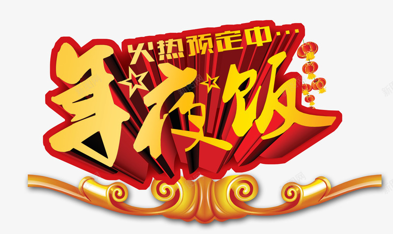 年夜饭火热预定中png免抠素材_新图网 https://ixintu.com 中国元素 传统文化 喜庆节日 年夜饭创意海报 年夜饭广告素材 新年春节PSD素材免费下载 春节海报