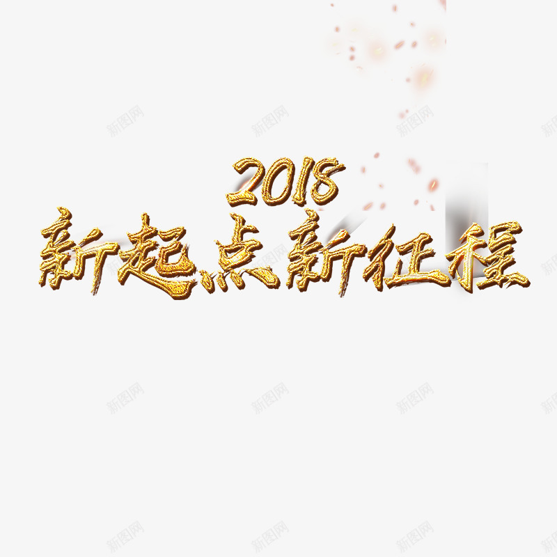 2018新起点新征程年会主题png免抠素材_新图网 https://ixintu.com 2018 光泽 商务 年份 征程 新起点 漂浮 质感
