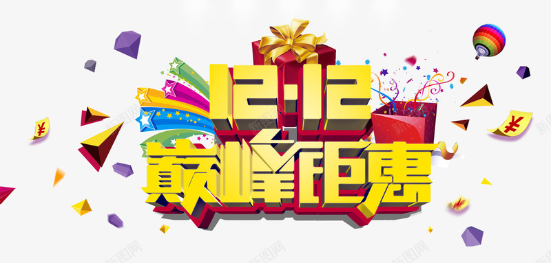双12巅峰钜惠png免抠素材_新图网 https://ixintu.com 优惠 双十二 双十二免抠图片大全 双十二免费图片 双十二图片 双十二透明 彩色 礼盒 艺术字