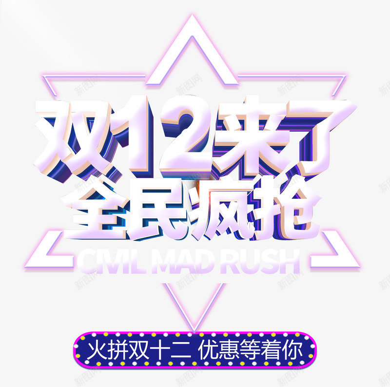双12双十二来了全民疯抢psd免抠素材_新图网 https://ixintu.com 全民疯抢 双12 双十二 来了