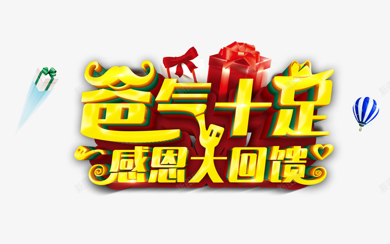 爸气十足感恩大回馈png免抠素材_新图网 https://ixintu.com 感恩大回馈 父亲节主题字 父亲节促销 父亲节海报 爸气十足