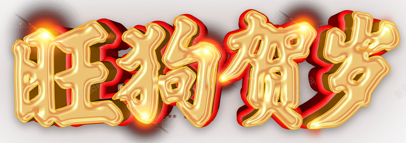 旺狗贺岁主题艺术字png免抠素材_新图网 https://ixintu.com 2018 新年 新年主题 新春 旺狗贺岁 春节 狗年 艺术字