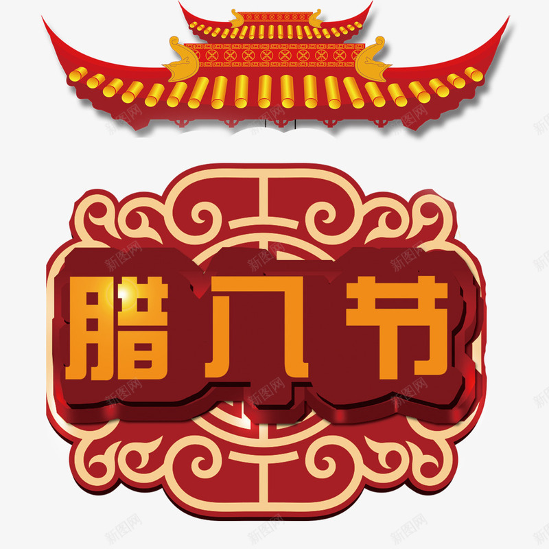 喜庆腊八节海报png免抠素材_新图网 https://ixintu.com 传统节日 标签设计 海报标题 腊八节 节日宣传 节日海报