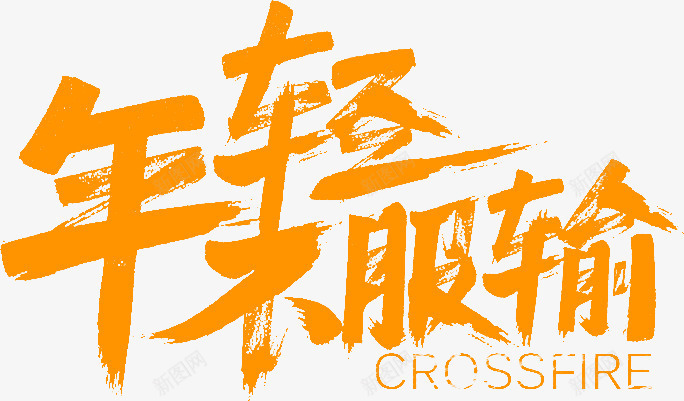 年轻不服输图标png_新图网 https://ixintu.com 1212 1212万万没想到 2016 logo 优惠卷 全球狂欢节 双12狂欢到底 双12震撼来袭 品牌盛典 备战双12 天猫大促 年末盛惠 年终盛 活动 特价风暴 狂欢盛典 红包 继续狂欢 聚划算
