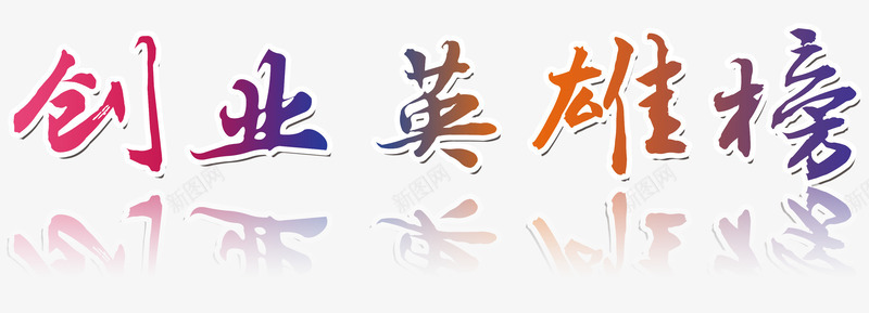 创业英雄榜psd免抠素材_新图网 https://ixintu.com 创业 彩色 渐变 艺术字 英雄榜