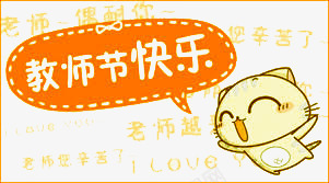 教师节快乐卡通祝福png免抠素材_新图网 https://ixintu.com 910 卡通可爱 感恩 教师节 教育 祝福语