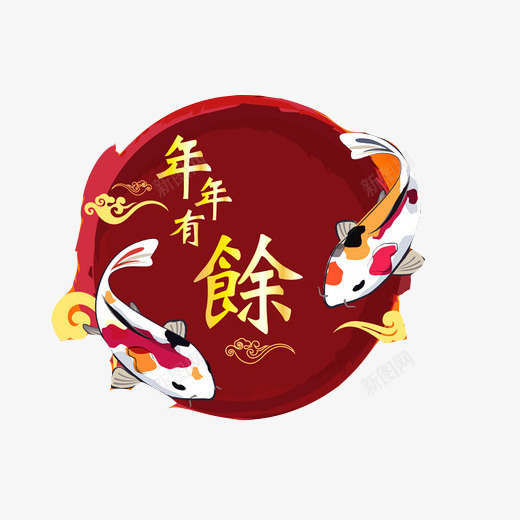 年年有余片psd免抠素材_新图网 https://ixintu.com 圆形 年年有余 春节装饰画 白色咸鱼 锦鲤 鲤鱼