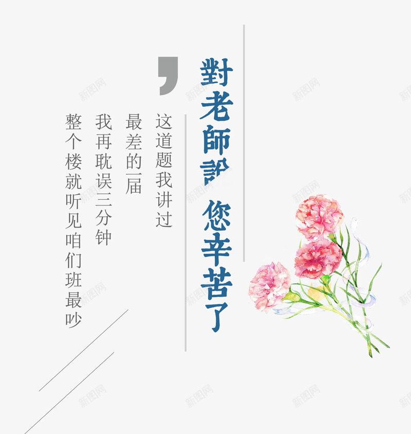 感恩教师节png免抠素材_新图网 https://ixintu.com 创意字体 字体设计 感恩教师节 文字排版 艺术字 节日