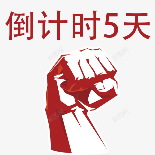 倒计时5天与拳头创意图png免抠素材_新图网 https://ixintu.com 倒计时5天 倒计时字体设计 先锋 折扣时间 拳头 时间矢量图 珍惜时间