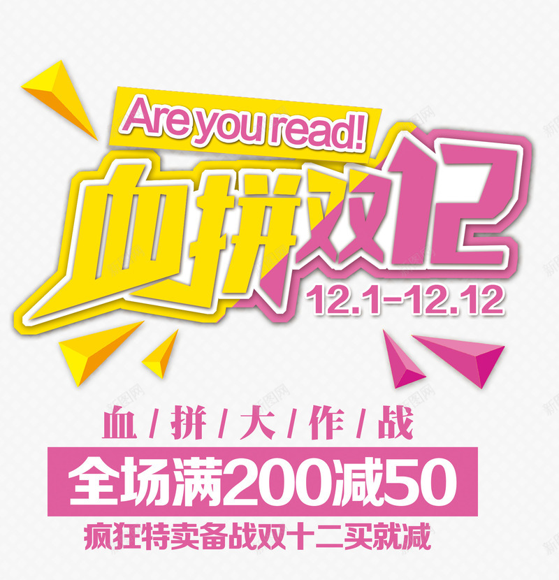 血拼双12png免抠素材_新图网 https://ixintu.com 促销 双十二 双十二免抠图片 双十二免抠图片素材 双十二免费素材库 双十二透明素材 特卖 艺术字