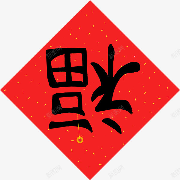 福倒了中国风春节新年png免抠素材_新图网 https://ixintu.com 中国风 新年 春节