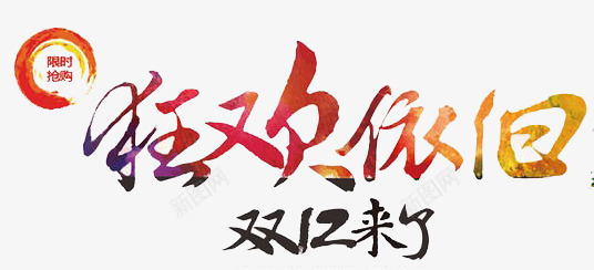 狂欢依旧png免抠素材_新图网 https://ixintu.com 优惠 双12 折扣 购物