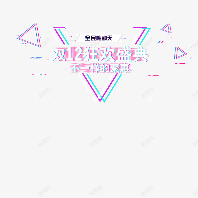 双12电商艺术字图图标png_新图网 https://ixintu.com C4D 三角形 免抠图 双12 双12LOGO 双十二 双十二艺术字 小物件 电商设计 立体