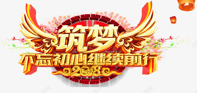 筑梦2018年会主题艺术字png免抠素材_新图网 https://ixintu.com 2018 不忘初心 年会 年会主题 筑梦2018 继续前行 艺术字