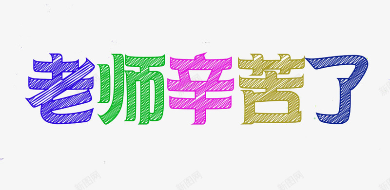 老师辛苦了png免抠素材_新图网 https://ixintu.com 感恩教师节 教师节 教师节促销 教师节展板 教师节快乐 教师节晚会 老师辛苦了 艺术字