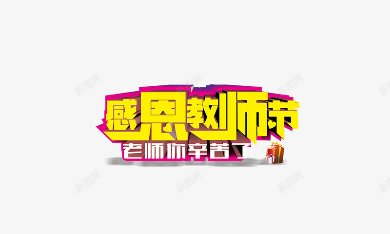 感恩教师节png免抠素材_新图网 https://ixintu.com 感恩教师节 老师辛苦了 艺术字 金黄色