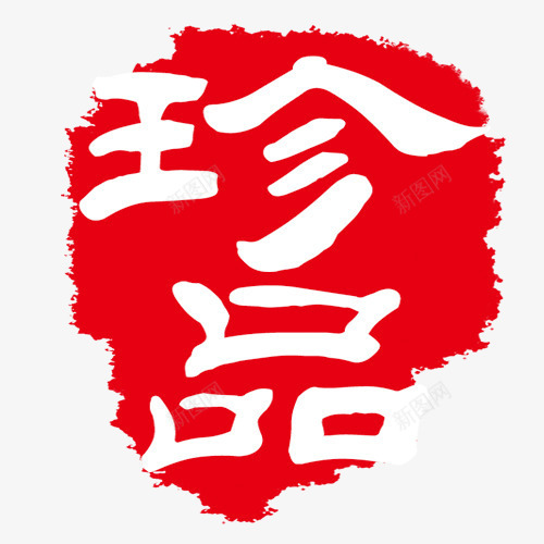 古代书法刻字png免抠素材_新图网 https://ixintu.com 古代书法刻字 广告字体 美术字 设计字体