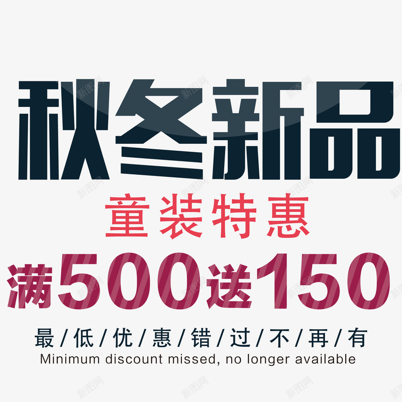 秋冬新品矢量图ai免抠素材_新图网 https://ixintu.com 促销海报 宣传 宣传海报 满减 满送 秋冬上新 秋冬促销 矢量图