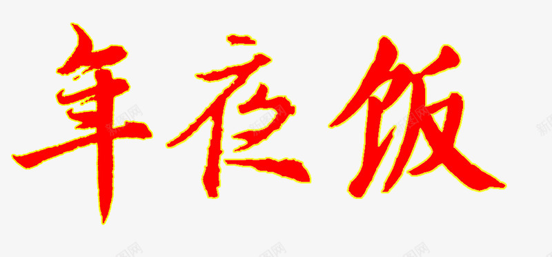2019年夜饭字体样式psd免抠素材_新图网 https://ixintu.com 2019 字体 样式 毛笔字