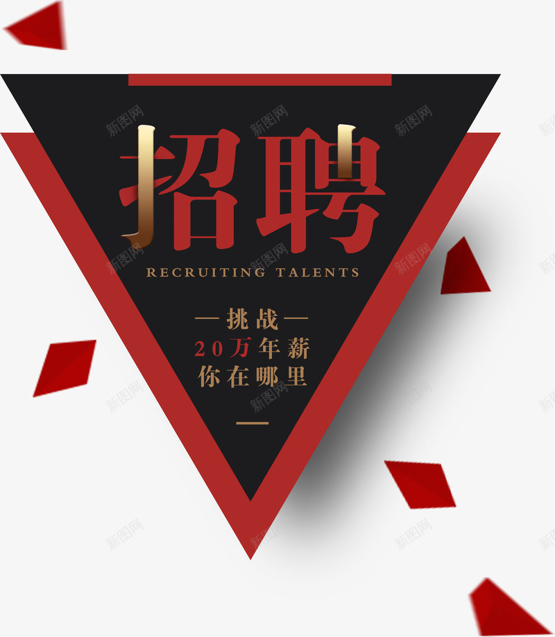 几何招募令png免抠素材_新图网 https://ixintu.com 人力资源 公司 招人 招聘 招贤令 集合