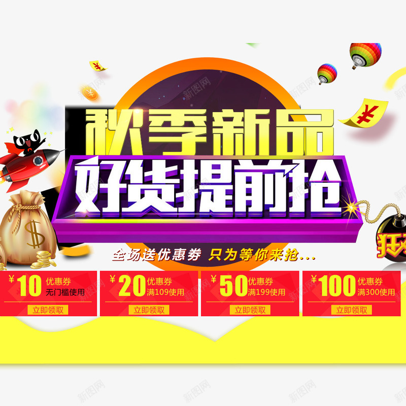 秋季新品好货提前抢png免抠素材_新图网 https://ixintu.com 优惠券 天猫促销 好货提前抢 秋季促销 秋季新品 金币
