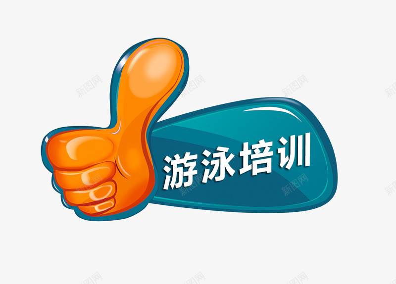 游泳培训艺术字图案png免抠素材_新图网 https://ixintu.com png素材 健身素材 字体 游泳培训 艺术字图案