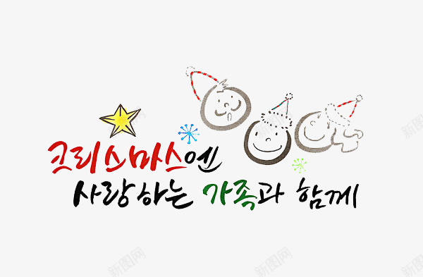 卡通圣诞节装饰png免抠素材_新图网 https://ixintu.com 免抠节日装饰 卡通圣诞节装饰 星星 笑脸 雪花 韩语