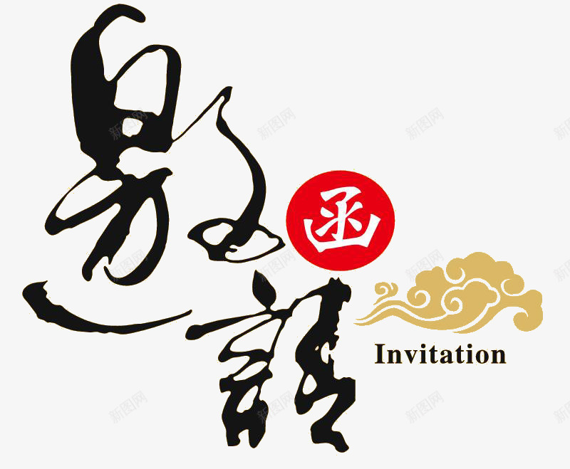 邀请函png免抠素材_新图网 https://ixintu.com 网页艺术字毛笔字