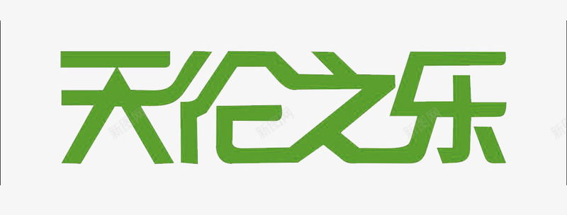 天伦之乐png免抠素材_新图网 https://ixintu.com 天伦之乐 字体设计 孝 家庭