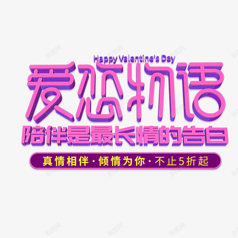 恋爱物语情人节海报psd免抠素材_新图网 https://ixintu.com 促销海报 恋爱物语 情人节 海报设计 节日 节日海报 陪伴关怀 陪伴是最长情的告白