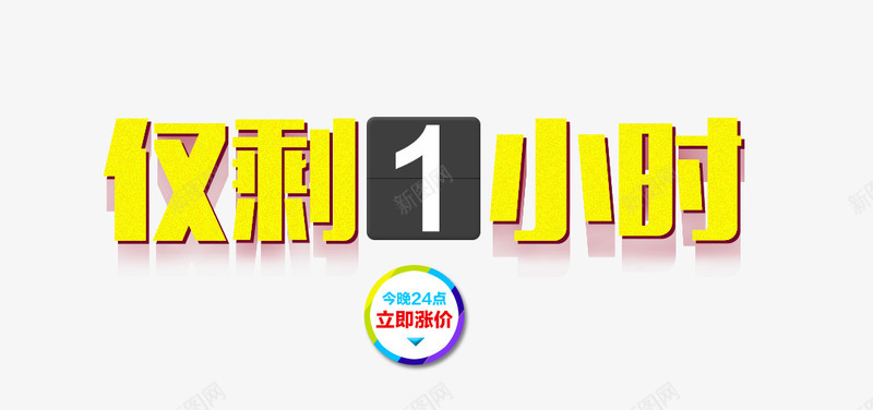 仅剩1小时png免抠素材_新图网 https://ixintu.com 仅剩1小时 倒计时 活动 活动素材 海报 海报素材 黄色字体