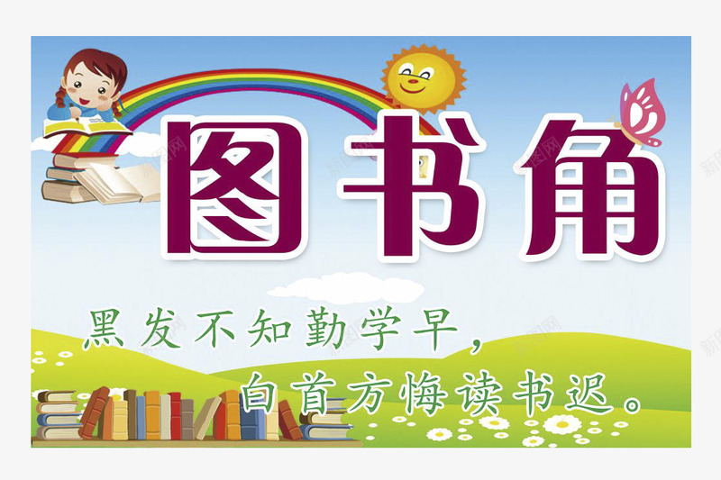 学校的图书角png免抠素材_新图网 https://ixintu.com 图书角 学校 教室 模板 激励