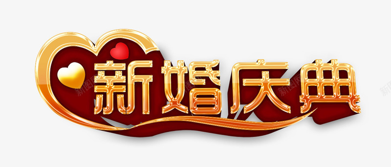 新婚庆典黄色立体艺术字png免抠素材_新图网 https://ixintu.com 庆典 新婚 立体 艺术 黄色