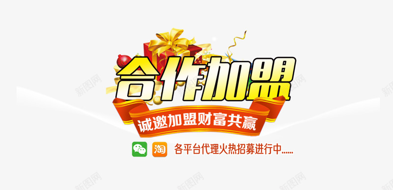和作加盟艺术字psd免抠素材_新图网 https://ixintu.com 合作加盟 礼物 素材 艺术字