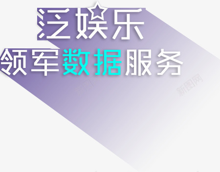 泛娱乐领军数据服务字体png免抠素材_新图网 https://ixintu.com 娱乐 字体 数据 服务 领军