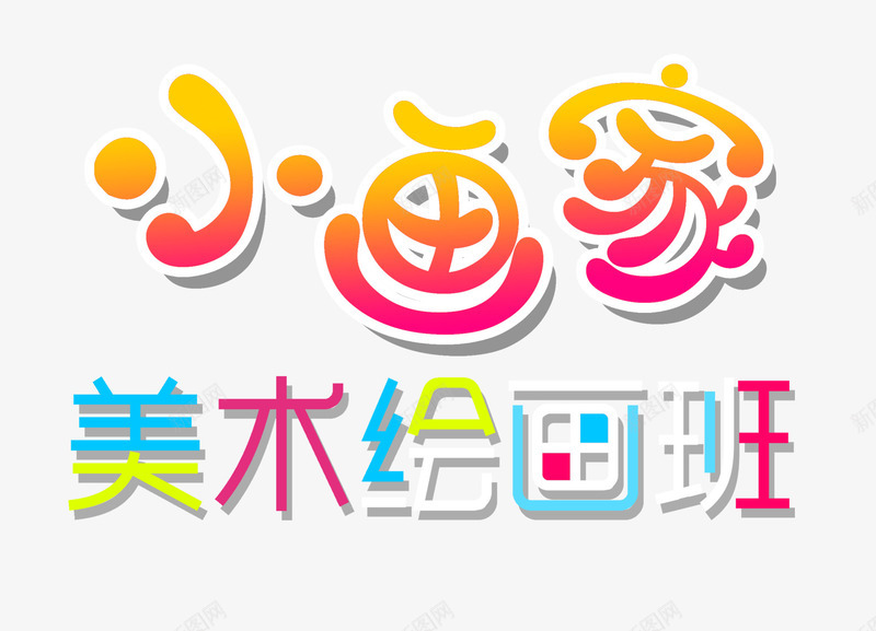 美术特长班png免抠素材_新图网 https://ixintu.com 兴趣班 培训班 特长班 美术