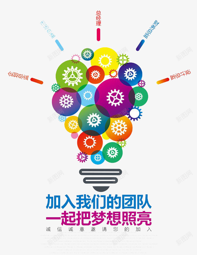 加入我们png免抠素材_新图网 https://ixintu.com 团队 招聘 智慧 梦想 舞台