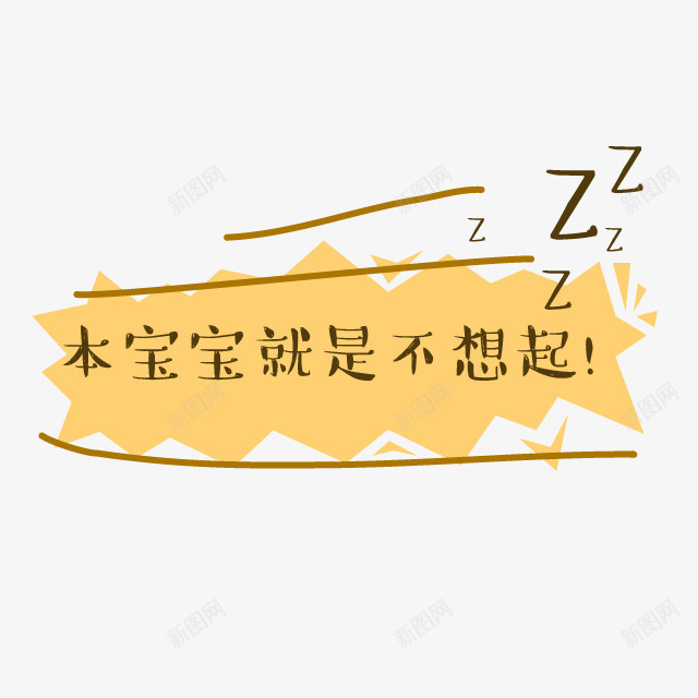 可爱卡通本宝宝就是不起床png免抠素材_新图网 https://ixintu.com 促销卡通 儿童节 卡通表情 可爱 可爱卡通 宝宝相册字体 幼儿园卡通 彩色卡通人物图案 插画