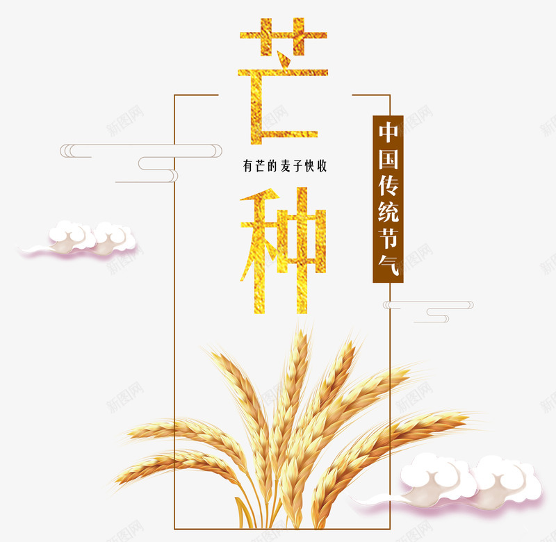芒种艺术字二十四节气麦穗祥云png免抠素材_新图网 https://ixintu.com 二十四节气 农历节气 印章 夏季 祥云 第9个节气 节日 节气 芒种 芒种节气 阴历五月初一 麦穗