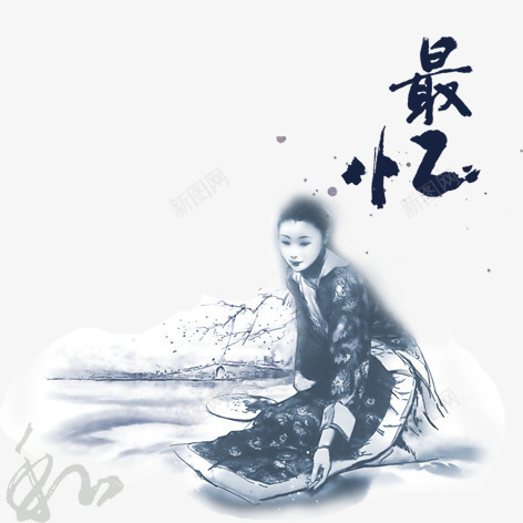 最忆psd免抠素材_新图网 https://ixintu.com 水墨画毛笔字艺术字古风美女装饰