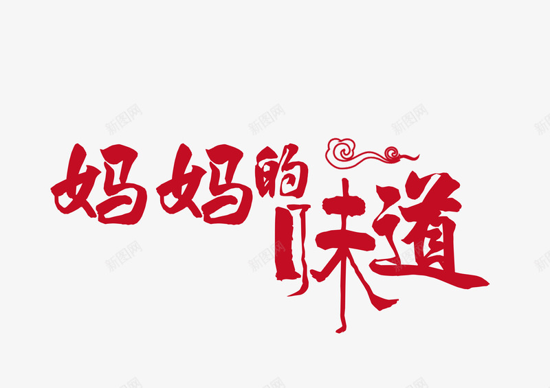 红色妈妈的味道艺术字png免抠素材_新图网 https://ixintu.com 中国红 亲情 妈妈的味道 家的味道 思念 文字 祥云 艺术字