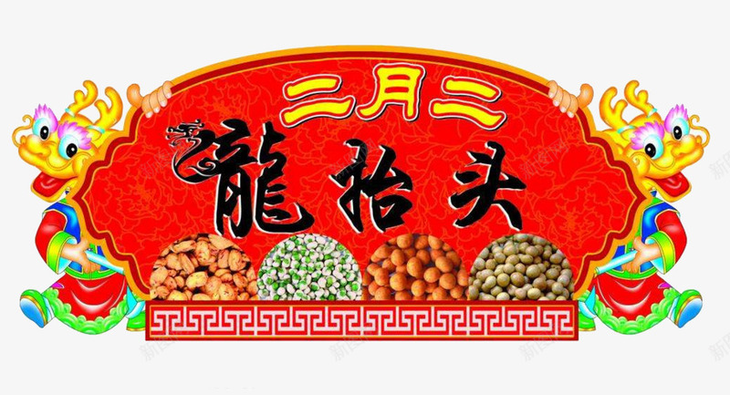 双龙庆典png免抠素材_新图网 https://ixintu.com 丰收 农作物 希望 活动时间轴 粮食 谷物
