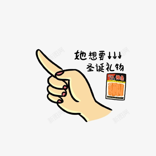 卡通漫画手伸出食指要辣条png免抠素材_新图网 https://ixintu.com 卡通 小吃 手 手指 插画 漫画 辣条 辣条卡通 零食 食指