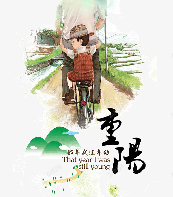 重阳节父子背影png免抠素材_新图网 https://ixintu.com 回忆 团圆 孝顺 插画 父亲背影 父子 爸爸抱着孩子的背影 重阳节 骑车