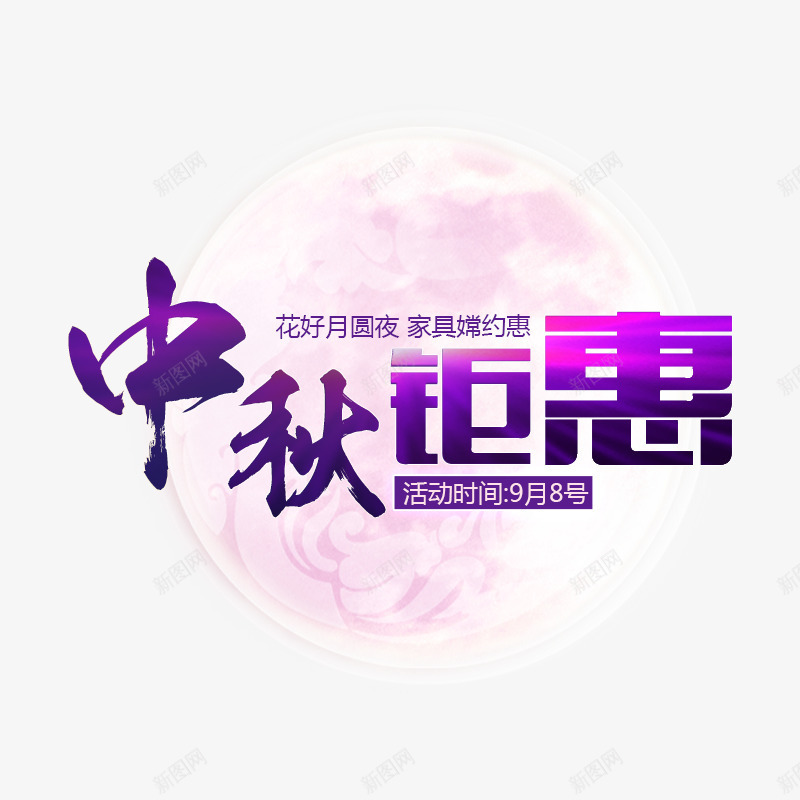 中秋png免抠素材_新图网 https://ixintu.com 七夕 七夕情人节 促销海报 唯美背景图片 店铺促销 店铺海报 情人节 淘宝 淘宝全屏海报 淘宝海报