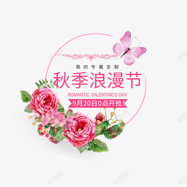 秋季浪漫节粉色标签png免抠素材_新图网 https://ixintu.com 促销 小清新 文案排版 文艺 浪漫季节 秋季 粉色 花朵
