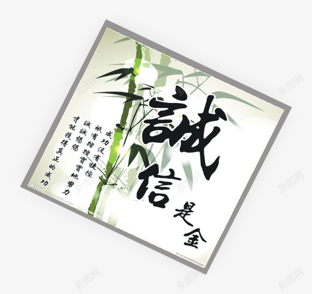 诚信是金png免抠素材_新图网 https://ixintu.com 字体设计 竹子 诚信装饰 雅致