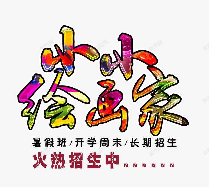 彩色小小画家火热招生中png免抠素材_新图网 https://ixintu.com 周末 培训机构 小小 报名 暑假班 火热 画室 画室招生 绘画家 长期招生